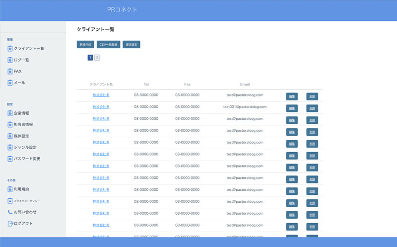 広報担当者向けCRMシステム「PRコネクト」