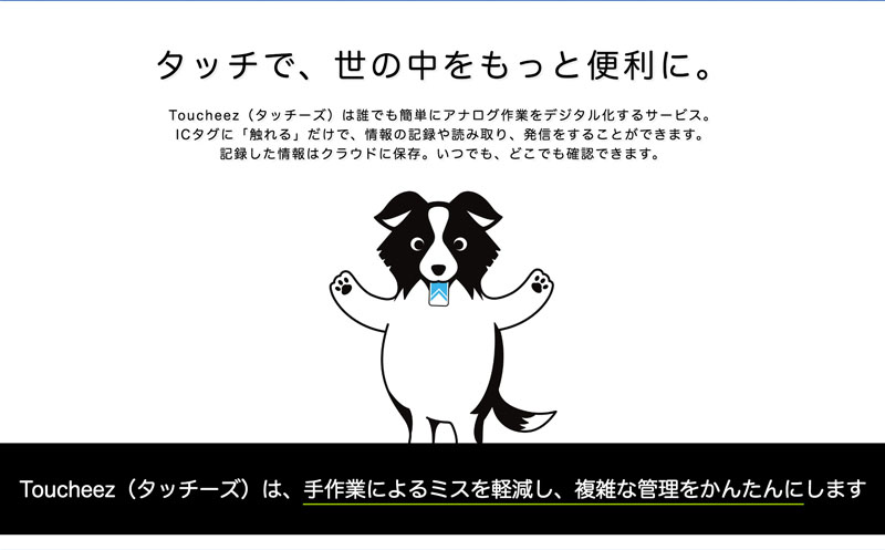 在庫管理システム「Toucheez(タッチーズ)」